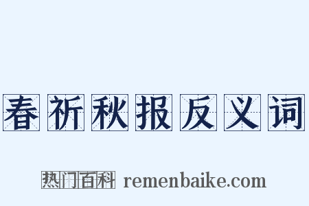 春祈秋报反义词是什么意思的图片
